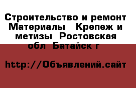 Строительство и ремонт Материалы - Крепеж и метизы. Ростовская обл.,Батайск г.